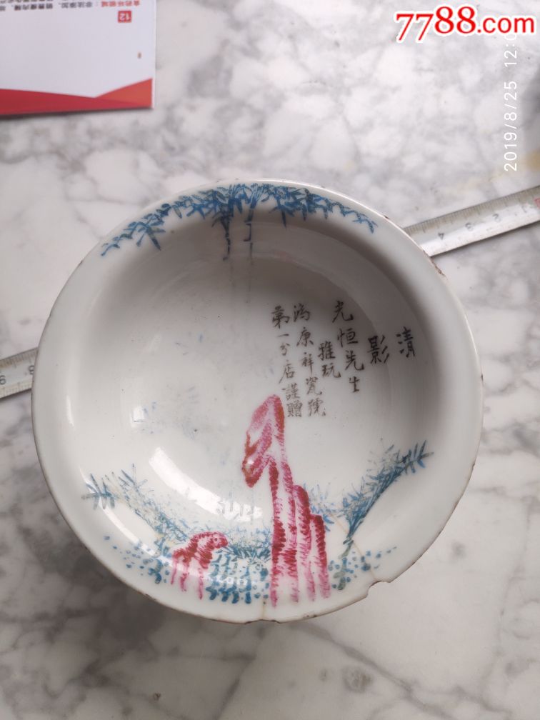 鸿康祥瓷号第一分店谨赠光恒先生(广告)