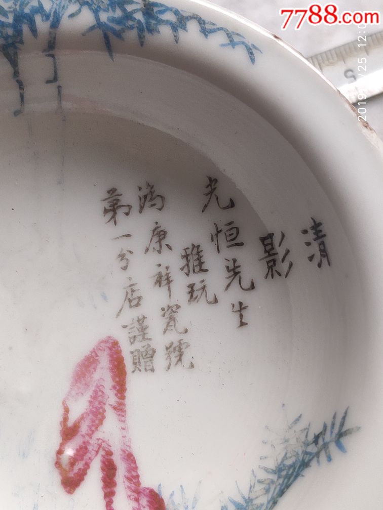 鸿康祥瓷号第一分店谨赠光恒先生(广告)