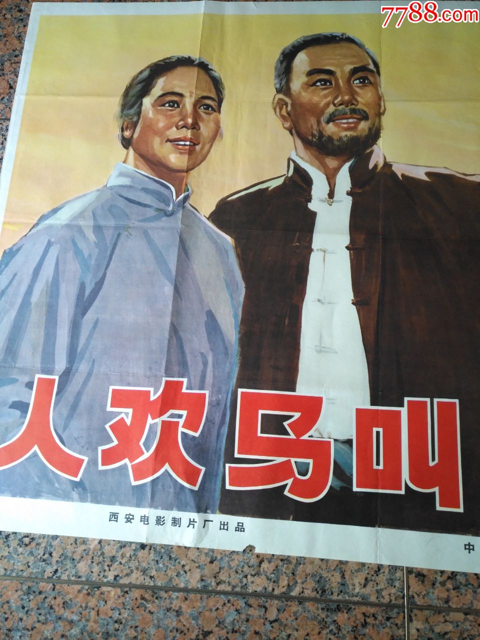 1965年电影宣传画=一人欢马叫,1965,西安电影制片厂,中国电影发行