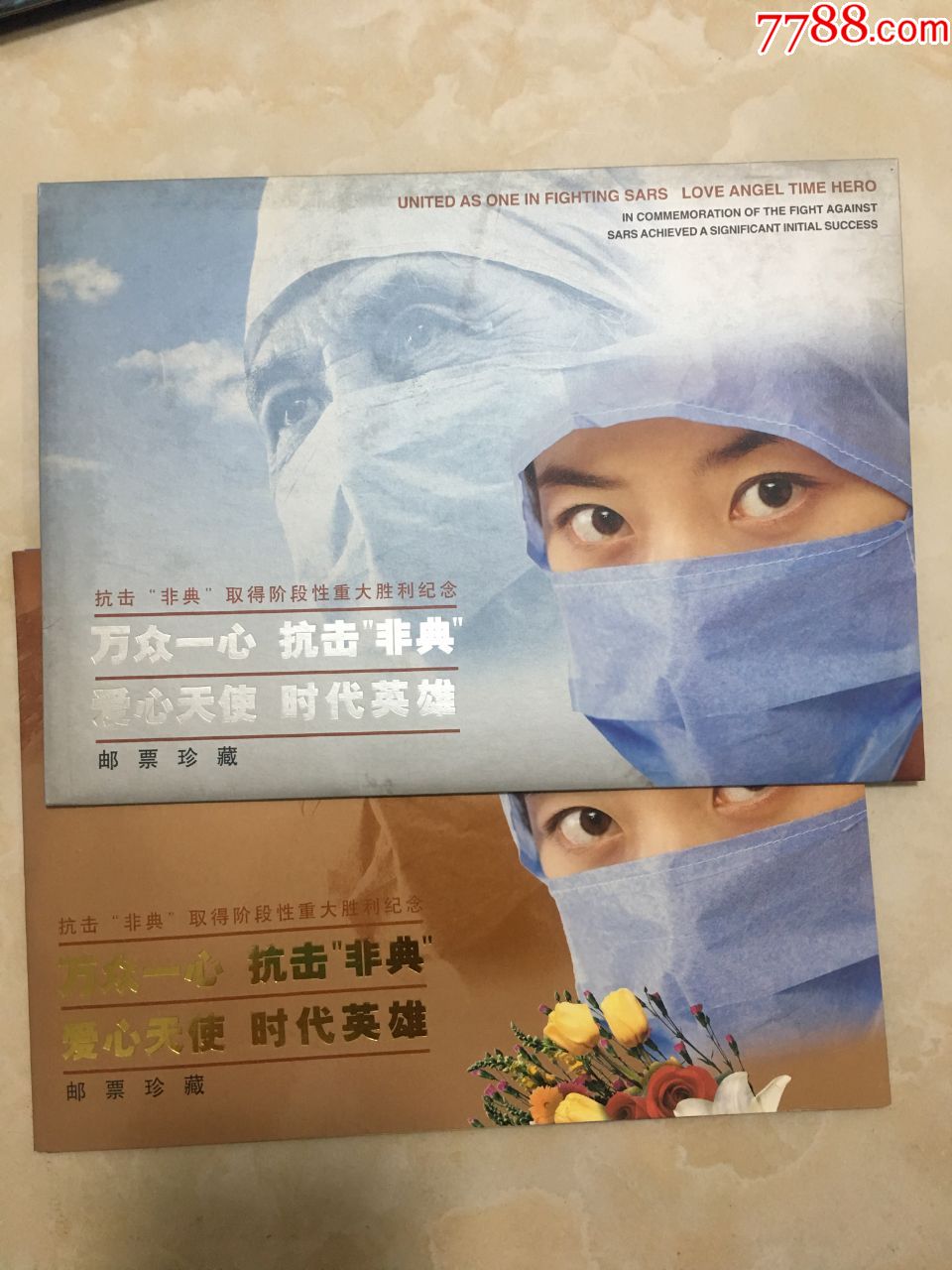 抗击非典纪念邮票