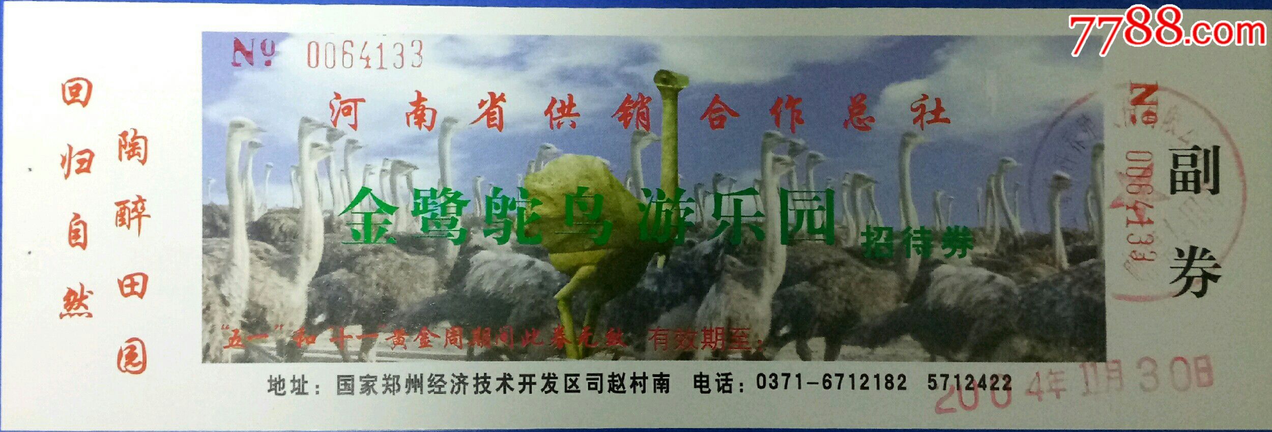 金鹭鸵鸟游乐园:招待券——全品券——郑州市