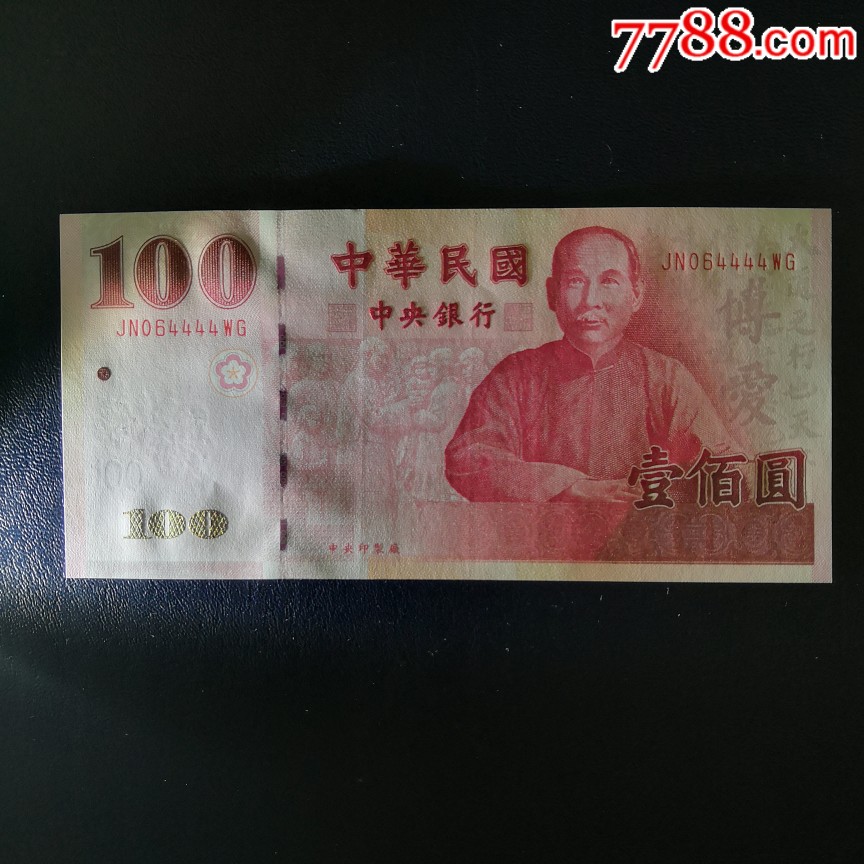 台湾纪念钞民国100年100元狮子号4444