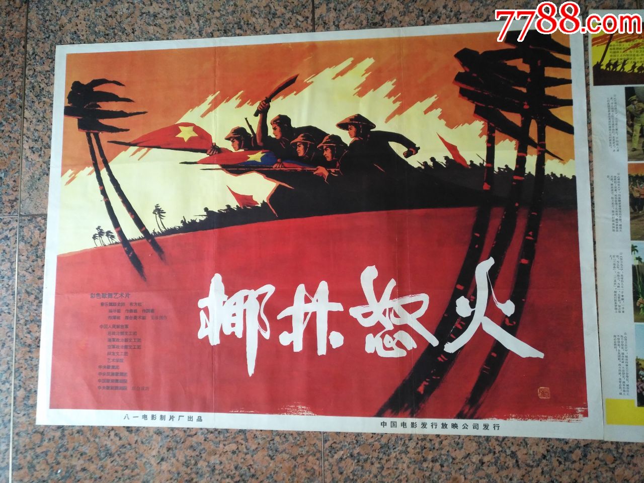 1965年电影宣传画椰林怒火一套八一电影制片厂中国电影发行放映公司规