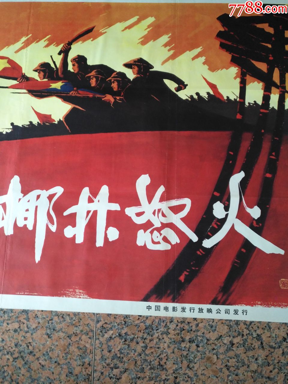 1965年电影宣传画椰林怒火一套八一电影制片厂中国电影发行放映公司规