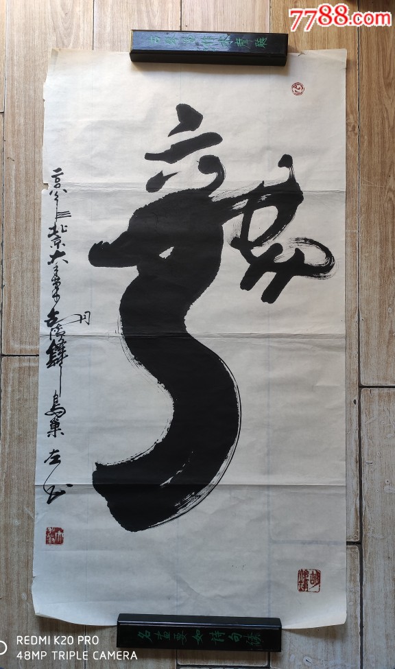 中国书法协会教授,左书大师胡俊峰象形字……龙_价格450.