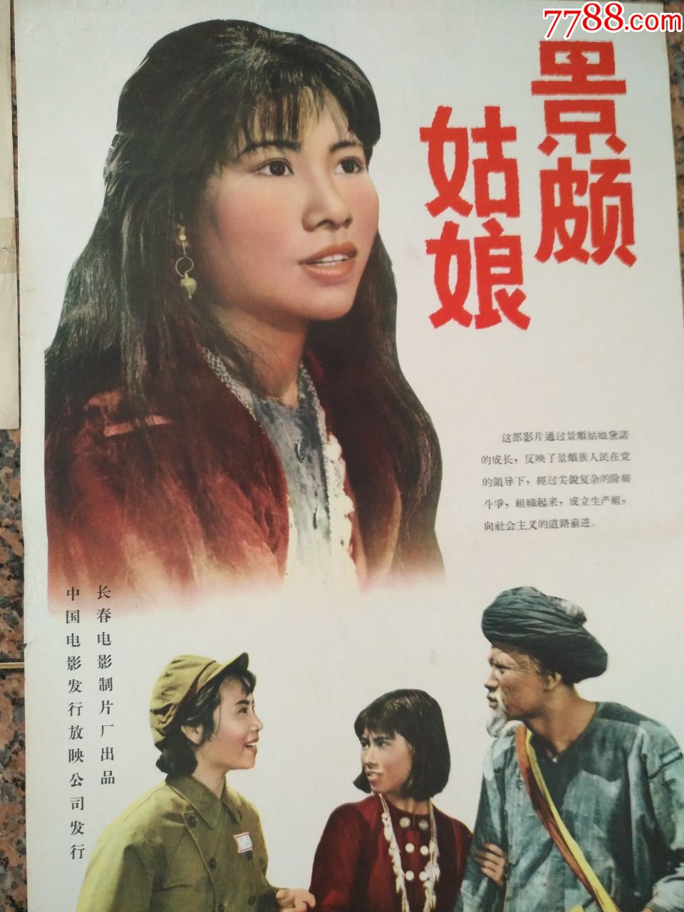 1965年电影宣传画景颇姑娘一套长春电影制片厂中国电影发行放映公司