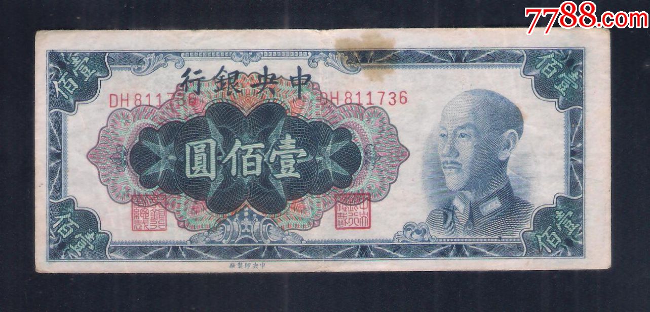 中银行壹佰圆100元纸币民国钱币1948年实图