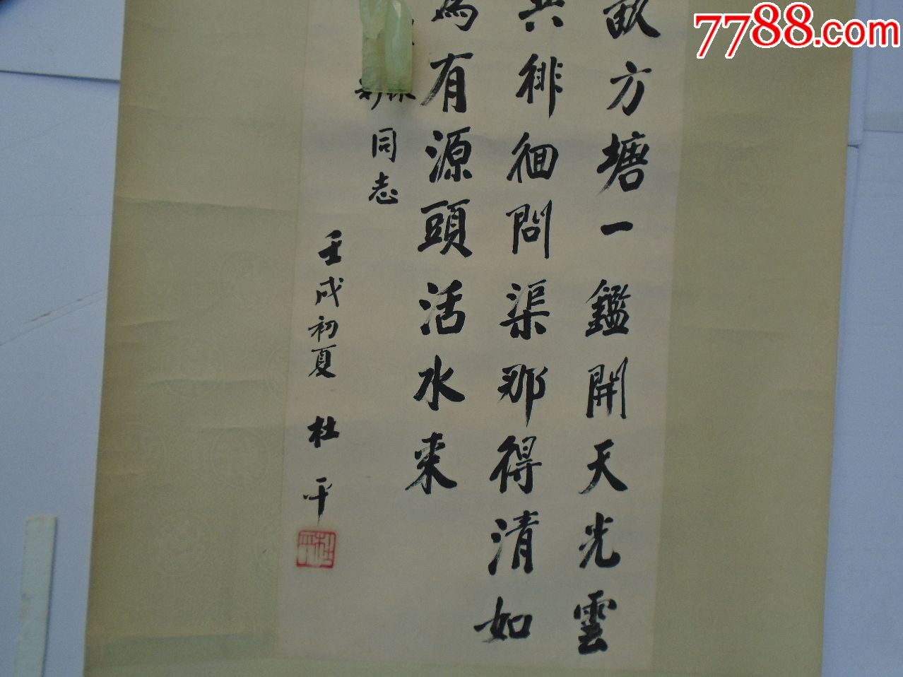 xxx同志壬戌年初夏杜平书(立轴尺寸:160*_书法原作_仓巷旧书店【7788