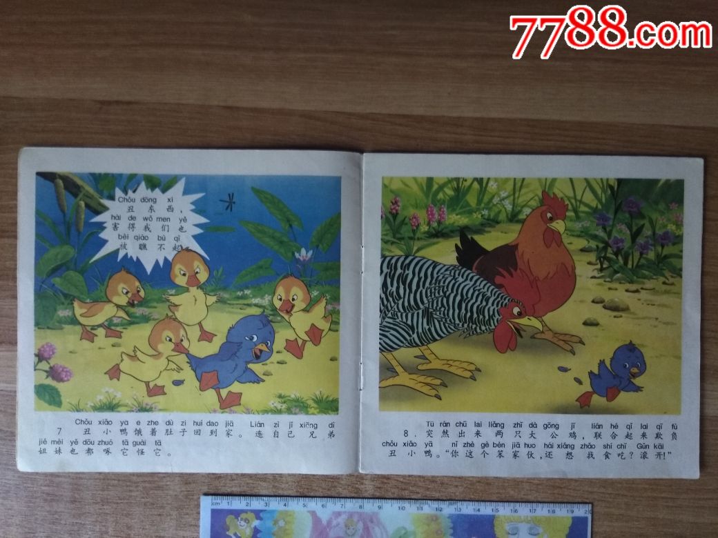 丑小鸭/规范拼音读物5/书脊有些小撕裂/封面封底有磨痕/有折痕/书有些