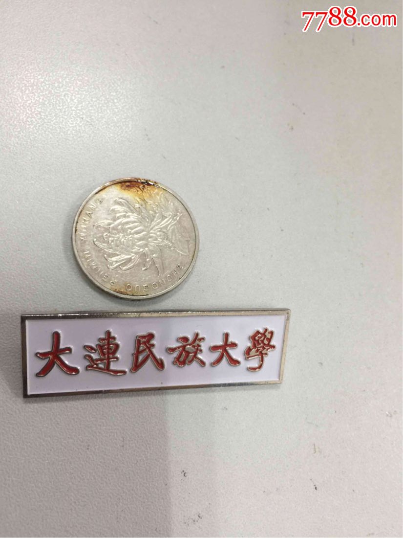 大连民族大学_价格20元_第1张_7788收藏__收藏热线