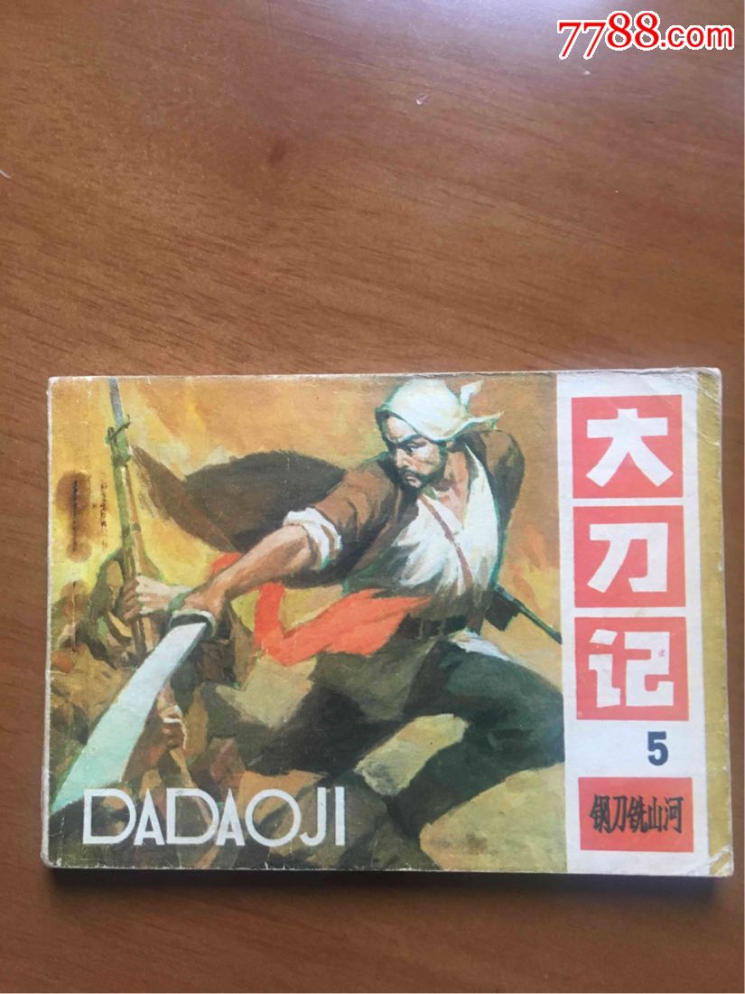 大刀记(5),连环画/小人书【吴越斋】_第1张_7788连环画