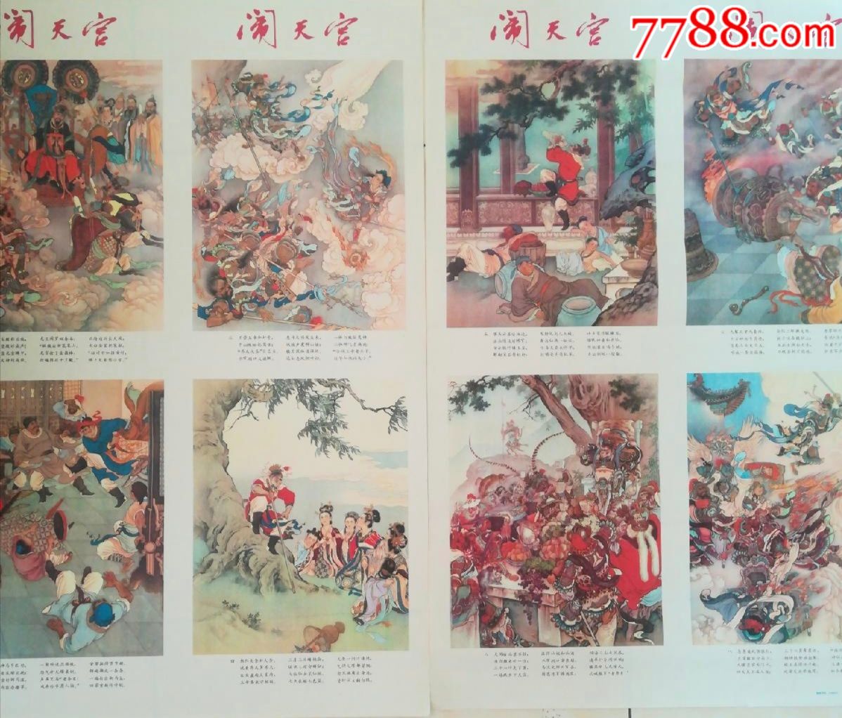 闹天宫(刘继卣)已装裱!_年画/宣传画_辽宁雨泉阁