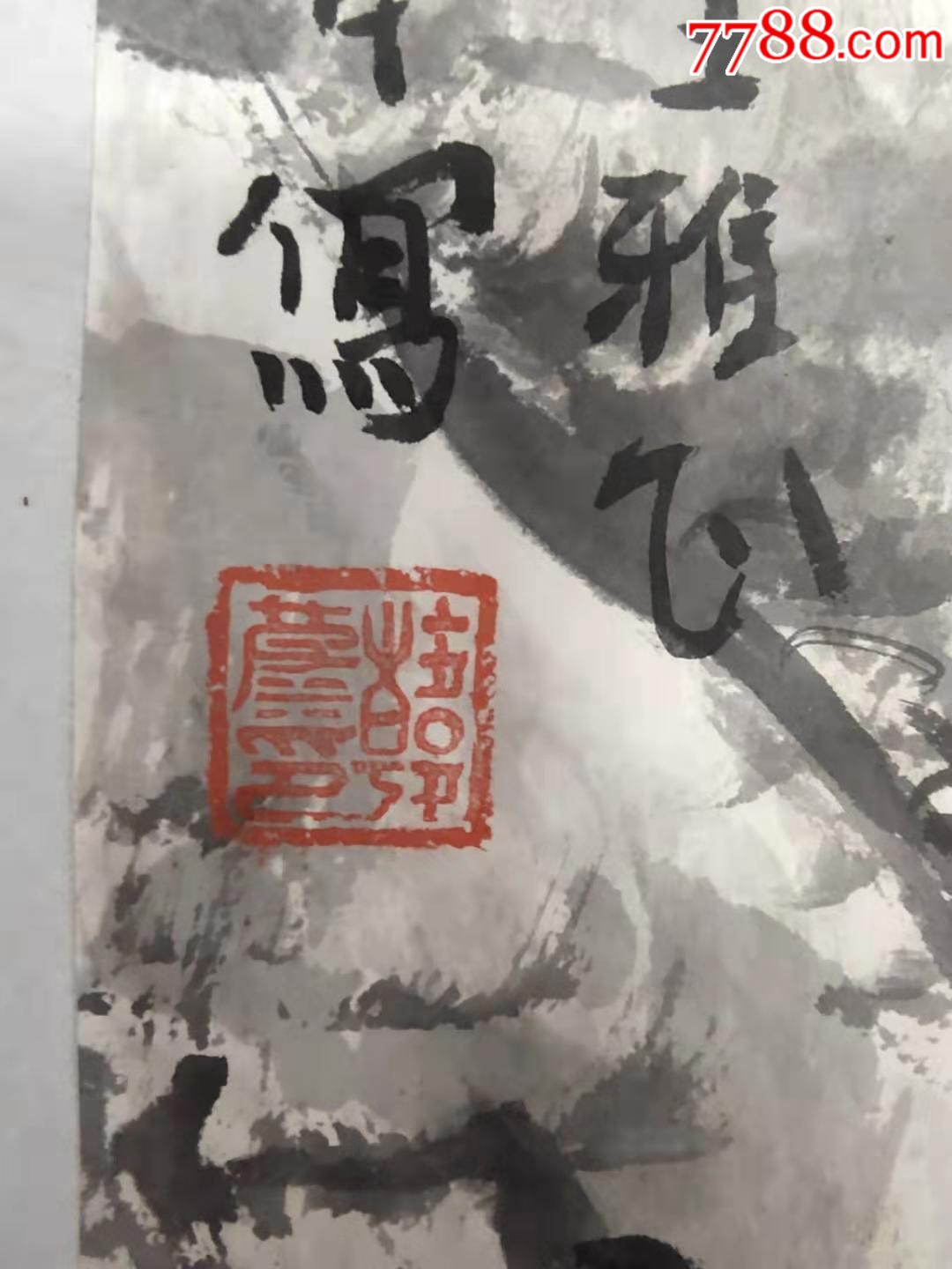 韩波名人字画国画书画手绘山水作品_价格980.