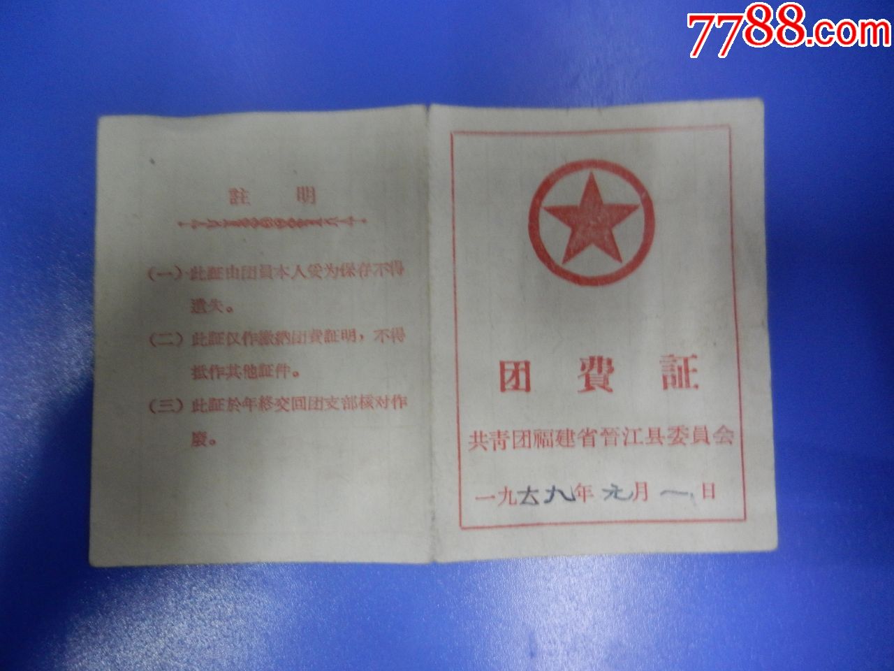 1969年团员证共青团福建省晋江县委员会