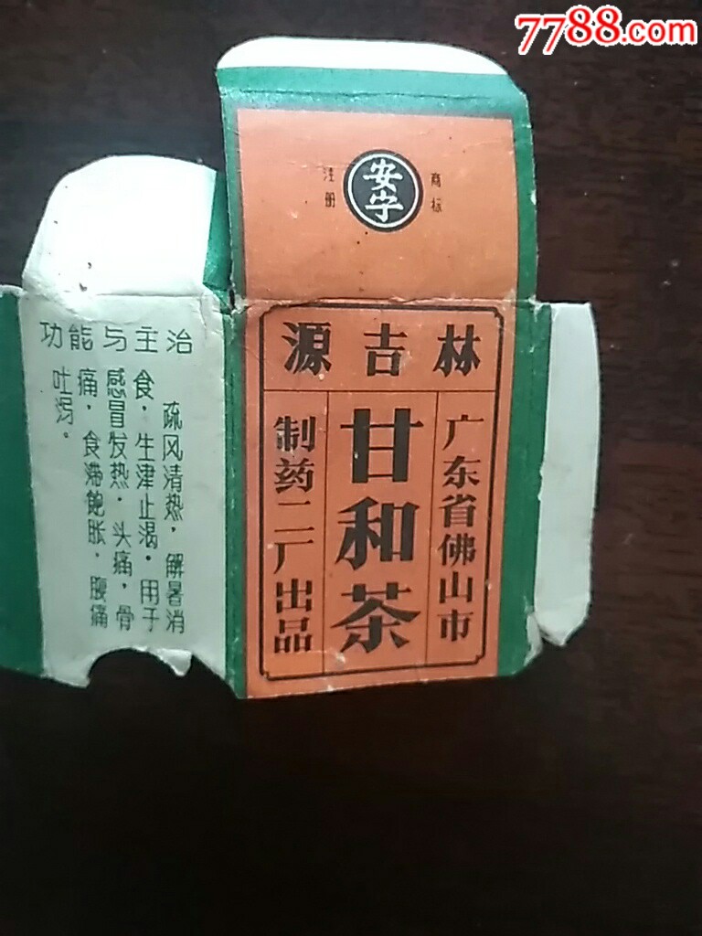 1969年佛山市制药二厂甘和茶