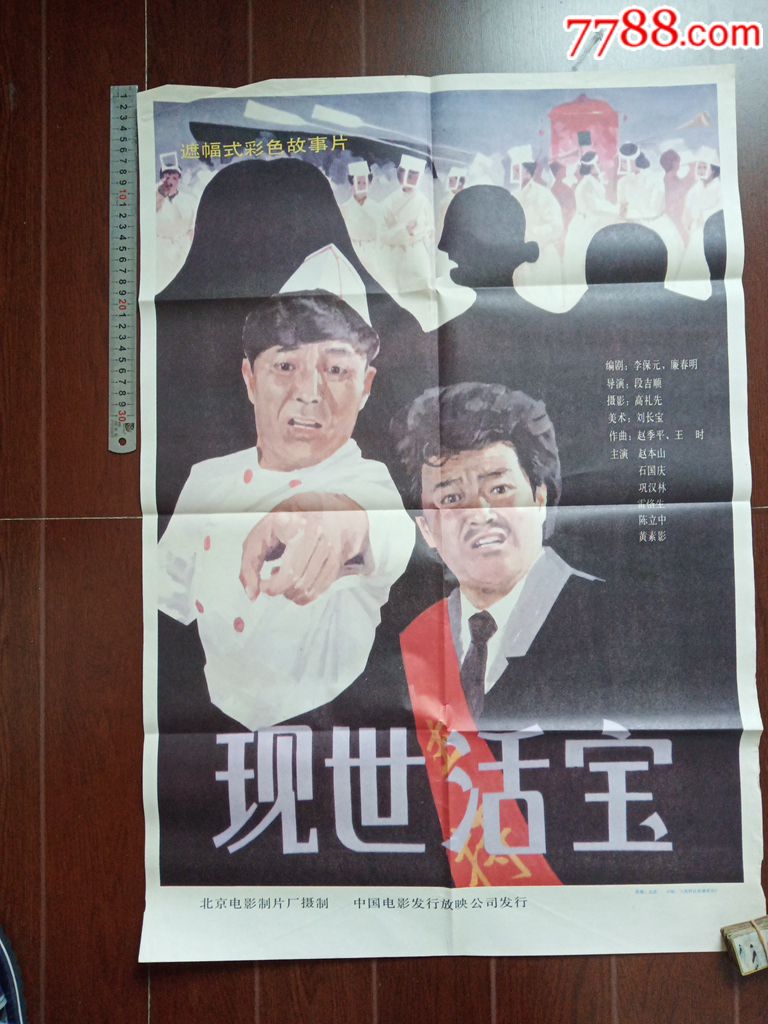 《现世活宝》海报_电影海报_娥江集藏【7788收藏
