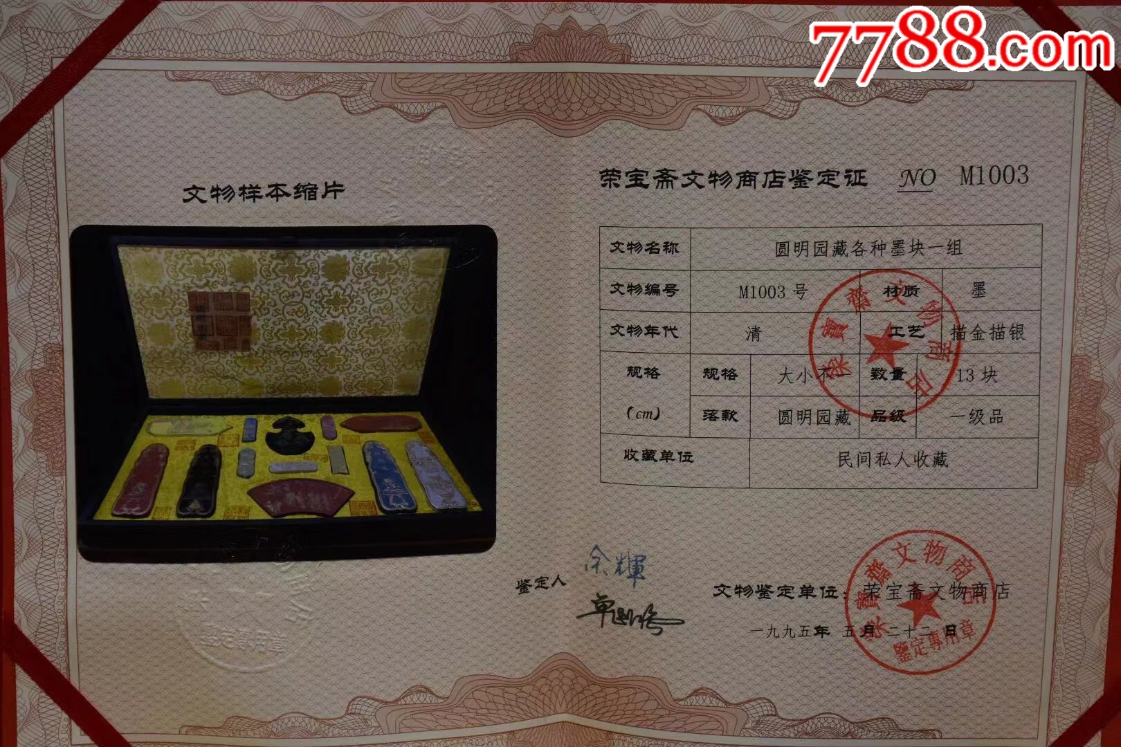 清宫藏大漆龙纹墨块一箱,典当行流出,带荣宝斋文物商店正规「鉴定证书