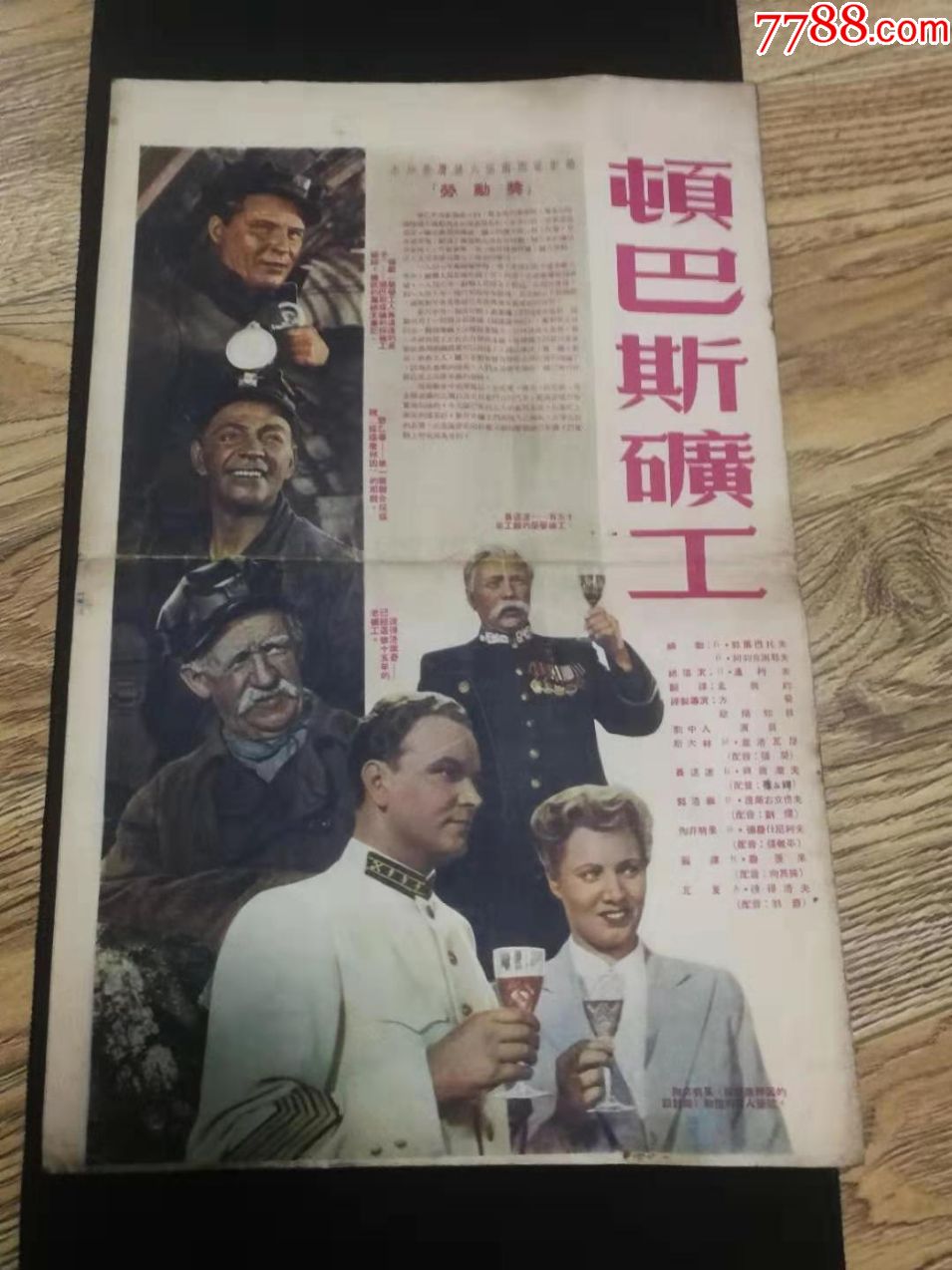 售罕见的前苏联1951出品的经典电影顿巴斯矿工电影海报品如图计568元