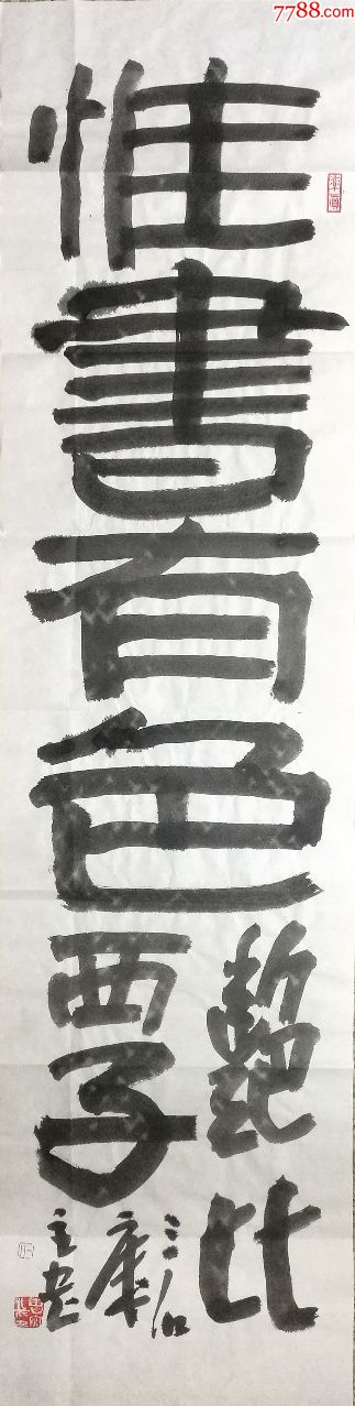 曾宓老师书法条幅