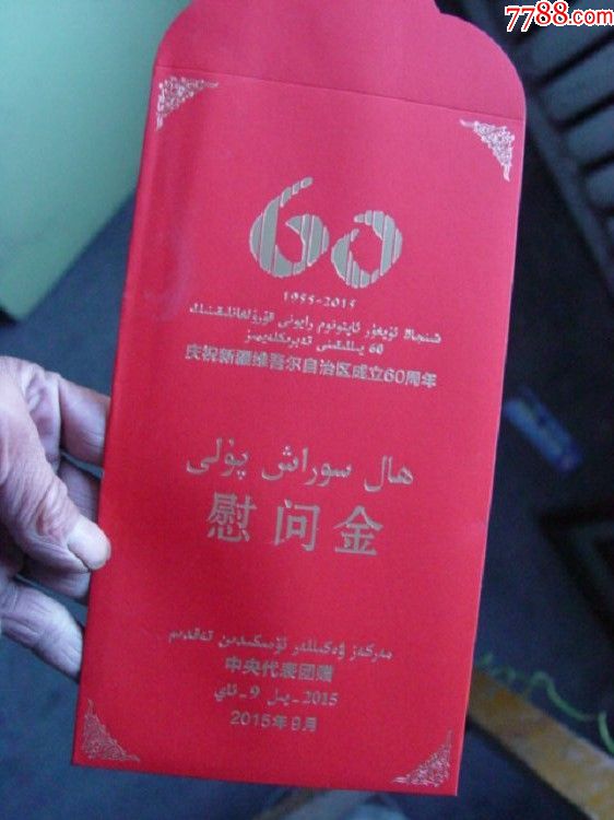 庆祝新疆维吾尔自治区成立60周年慰问金红包