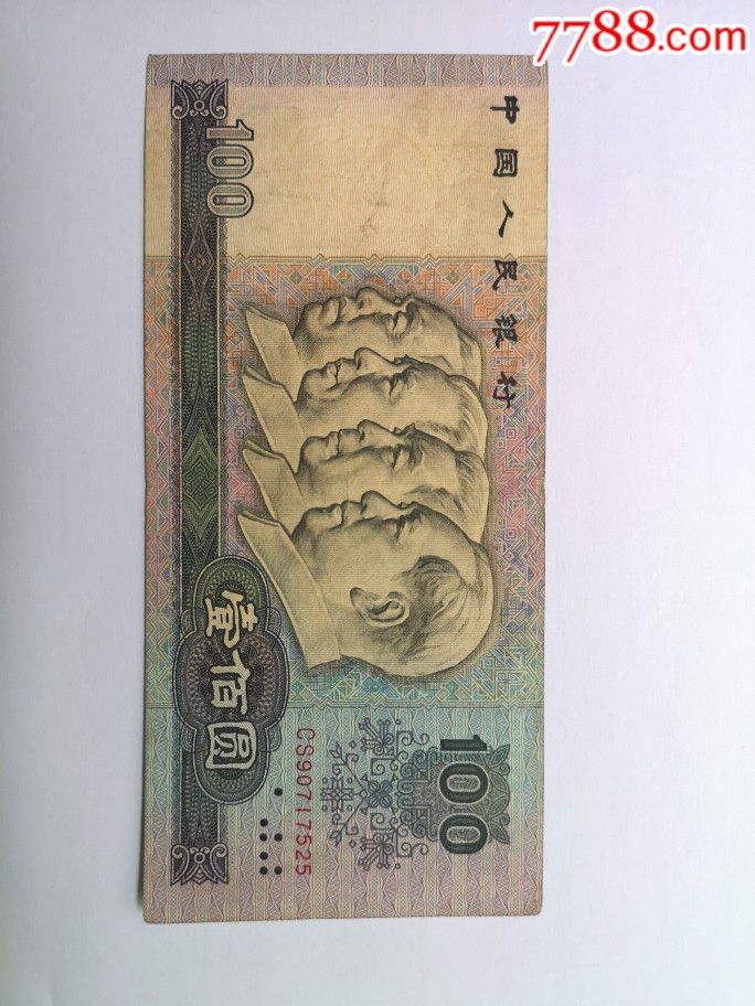 1980年三版100元纸币-人民币-7788收藏__收藏热线