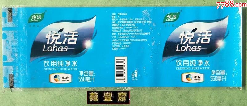 水标悦活饮用纯净水550毫升揭标