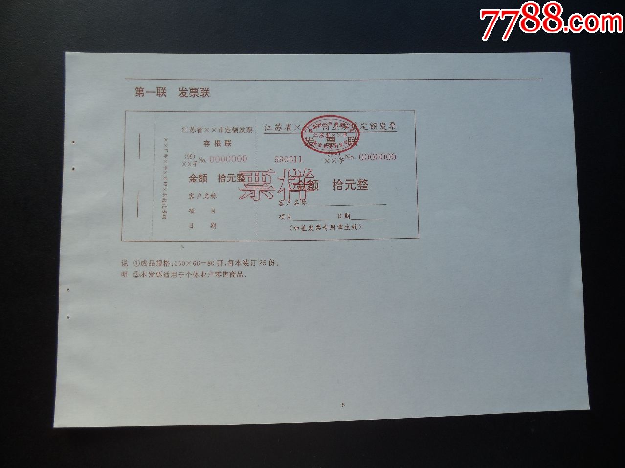 1999年江苏省商业零售定额发票样票