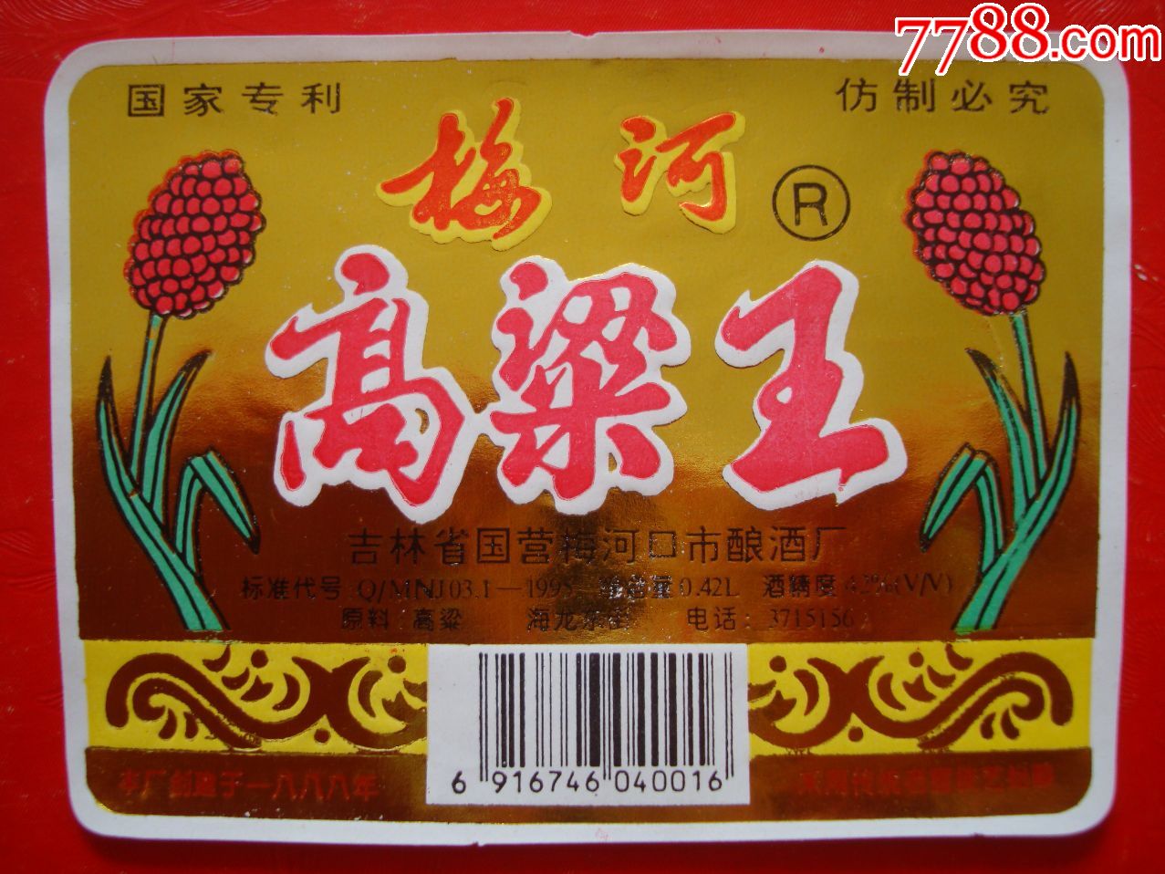 梅河高梁王――吉林省国营梅河口市酿酒厂【东北老贺网店】_第1张