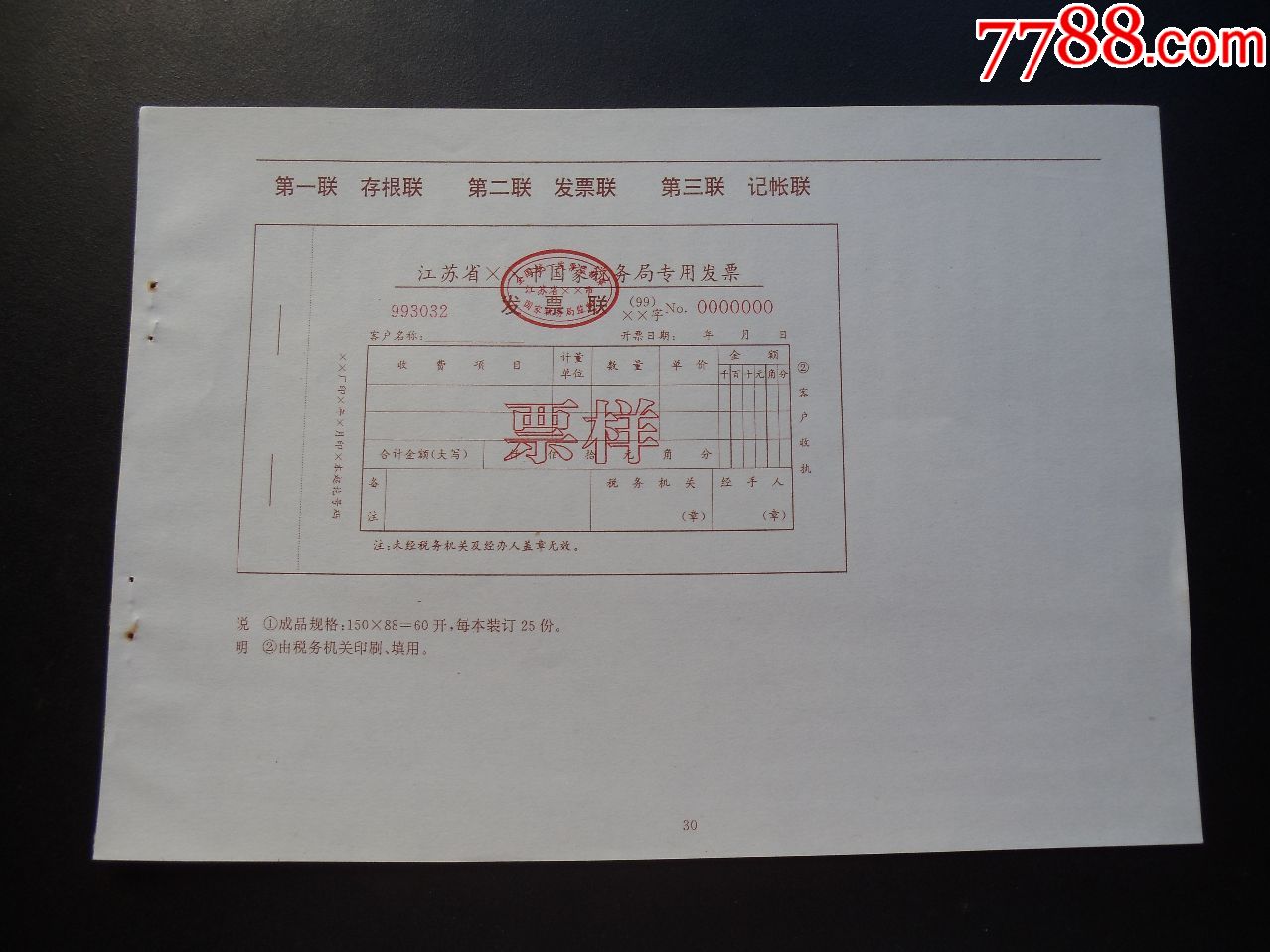 1999年江苏省国家税务局专用发票样票