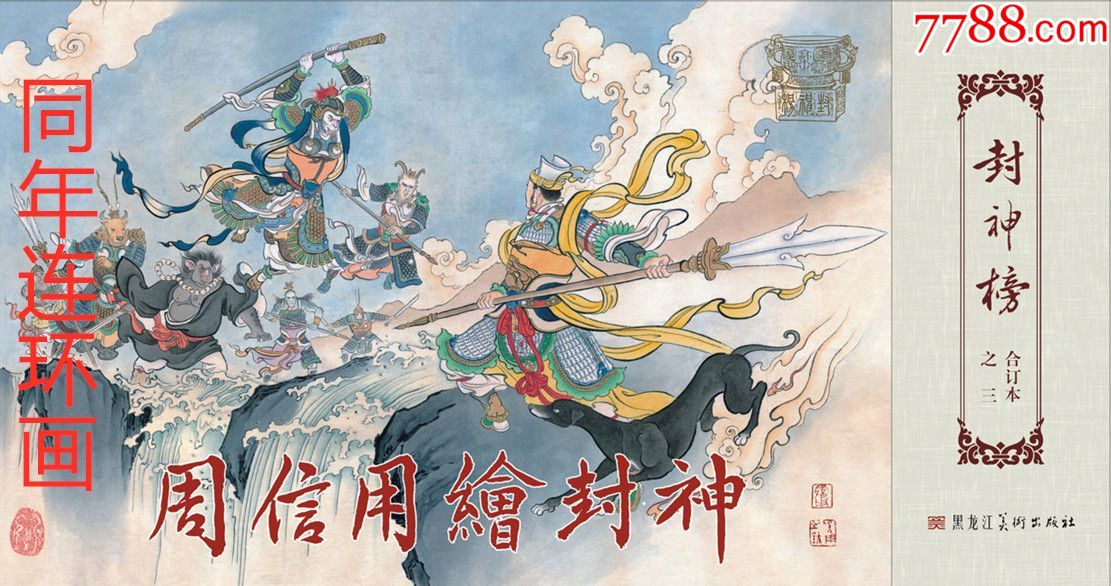 九轩封神大精魔家四将·汜水关·白鱼跃龙舟·杨戬收七怪【周信用专辑