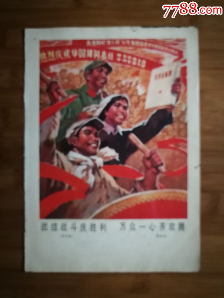 怀旧宣传画《团结战斗庆胜利,万众一心齐欢腾》张汝为绘【文革人