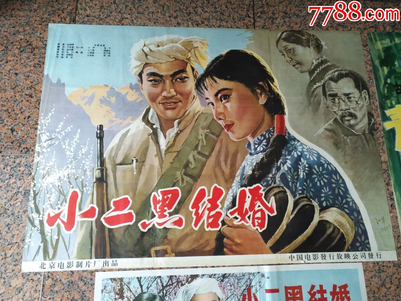 1964年电影宣传画,小二黑结婚(对,北京电影制片厂,中国电影发行放映