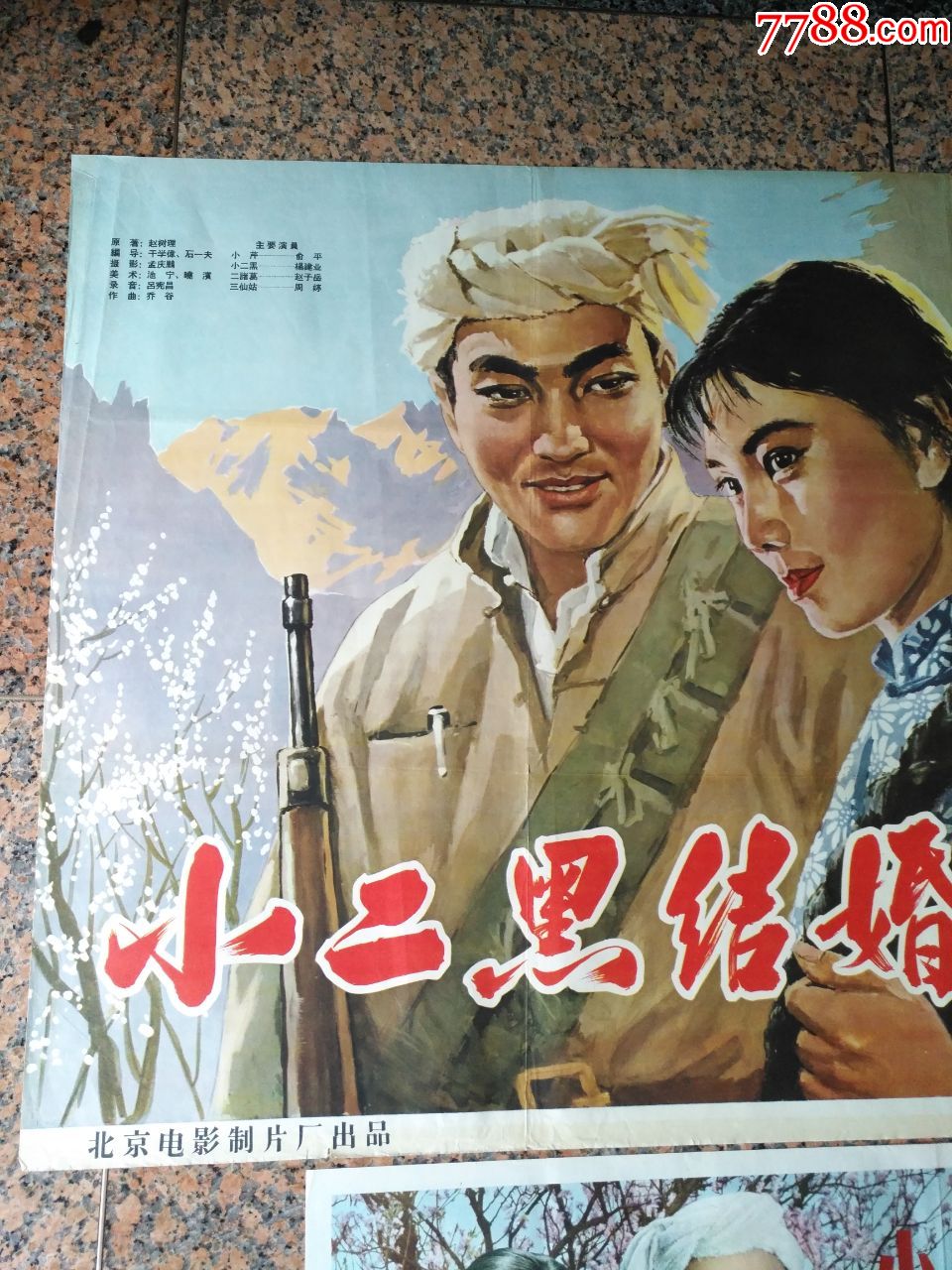 1964年电影宣传画,小二黑结婚(对),北京电影制片厂,中国电影发行放映