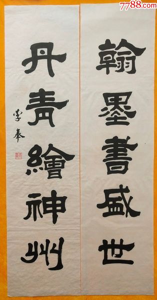 原创书法真迹,李奉,隶书对联.画心尺寸135*34厘米*2.书法对联真迹.