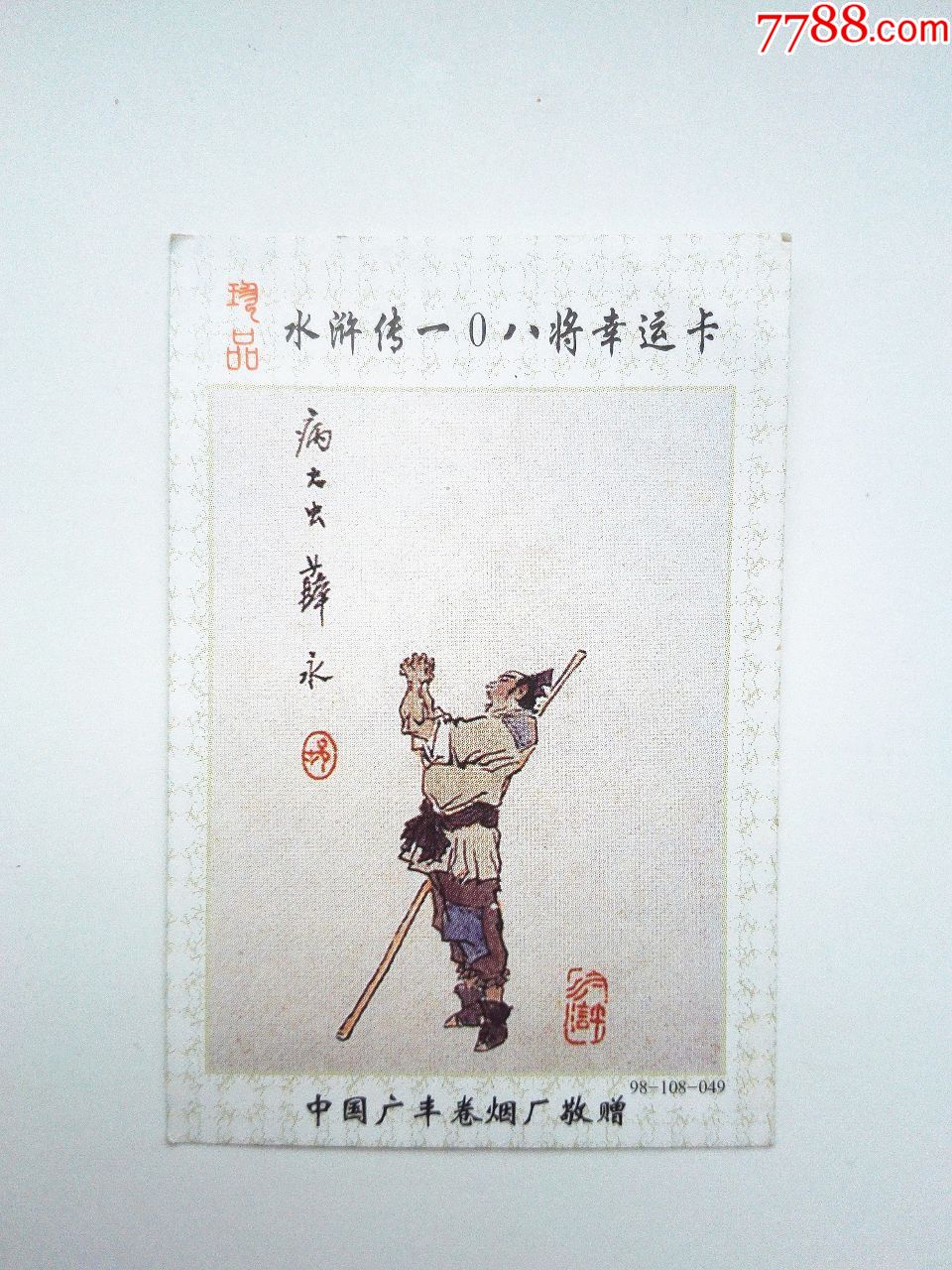 90年代《水浒传108将--病大虫薛永》(名家戴敦邦绘图