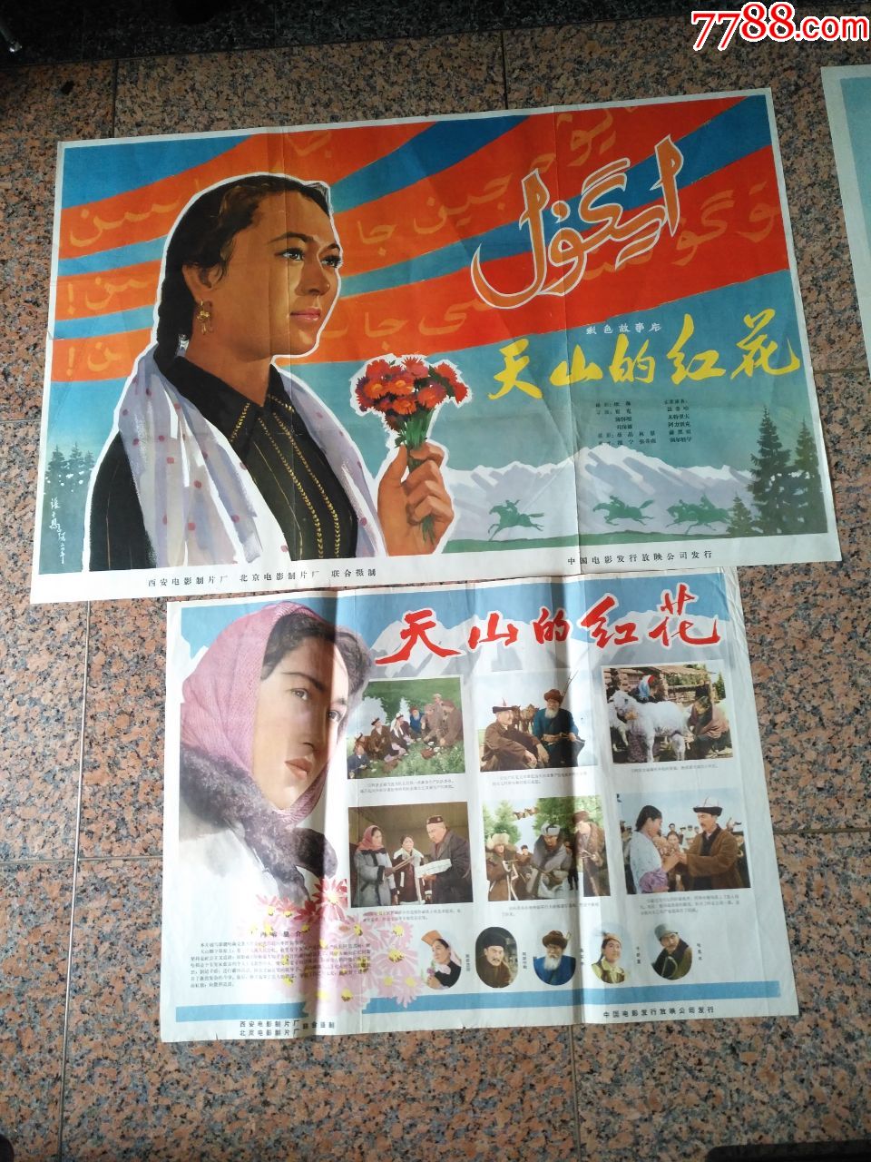 1964年电影宣传画天山的红花西安北京电影制片厂中国电影发行放映公司