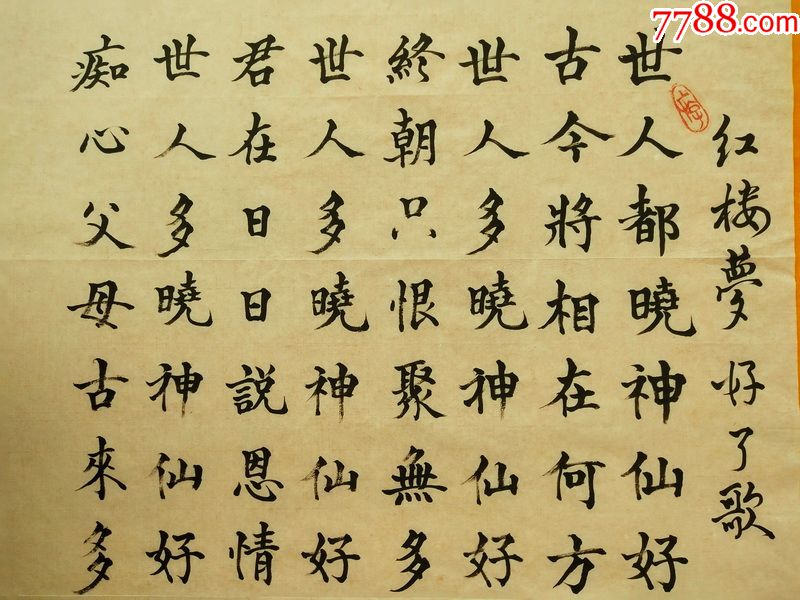 原创书法真迹,毛荣祥,红楼梦好了歌,画心尺寸100*53厘米.