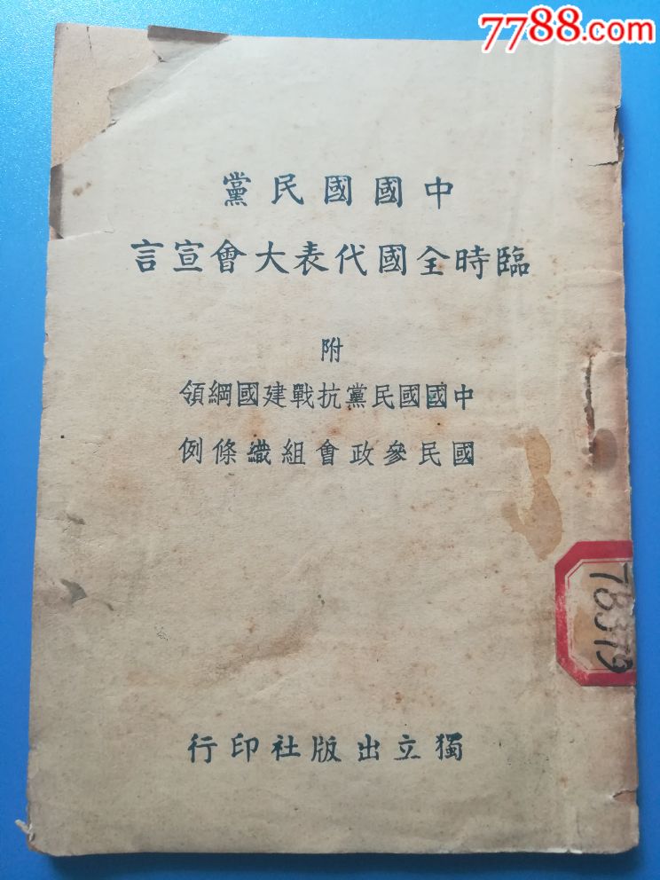 民国独立出版社中国国民党临时全国代表大会宣言一册全附国民党抗战