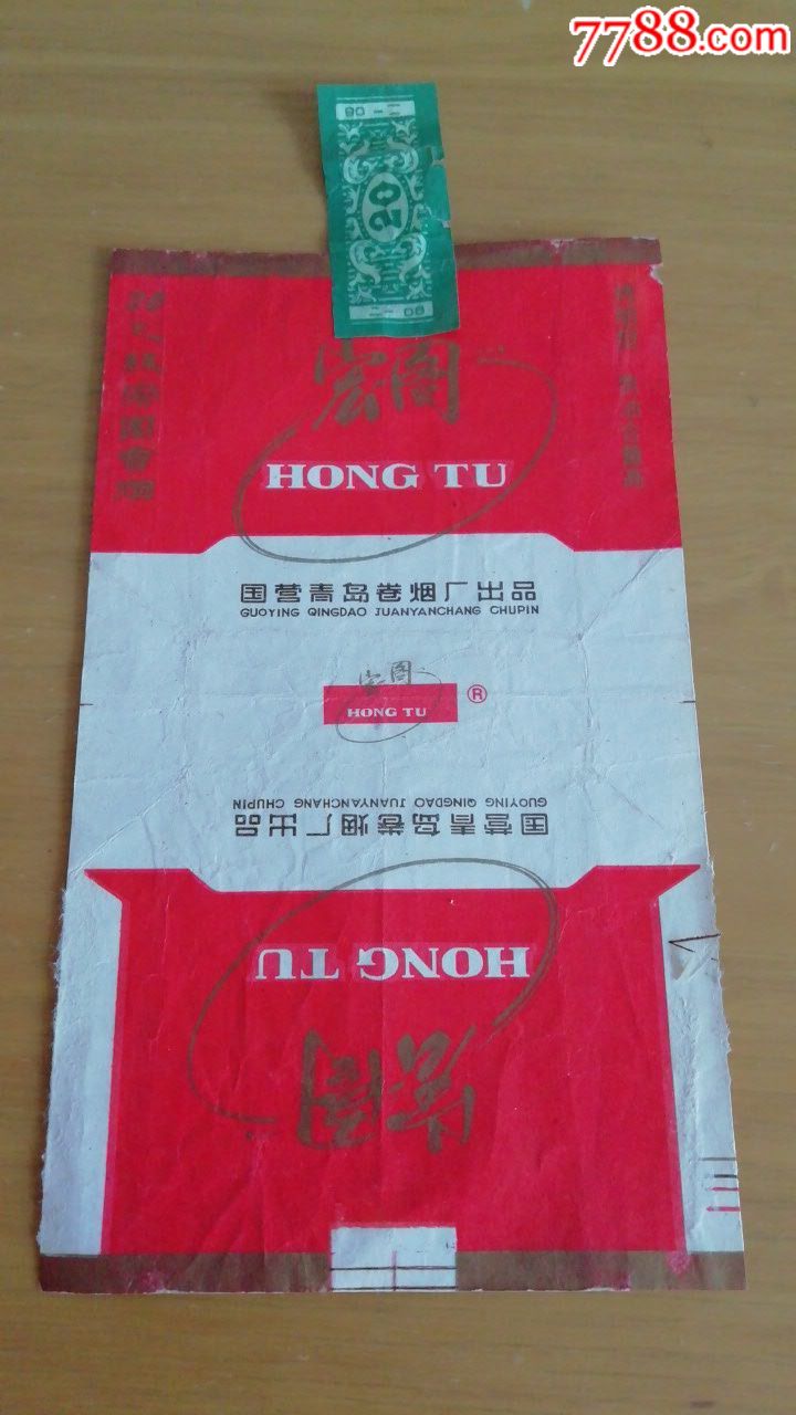 宏图(全封标)_烟标/烟盒_小迷糊烟标店【7788收藏