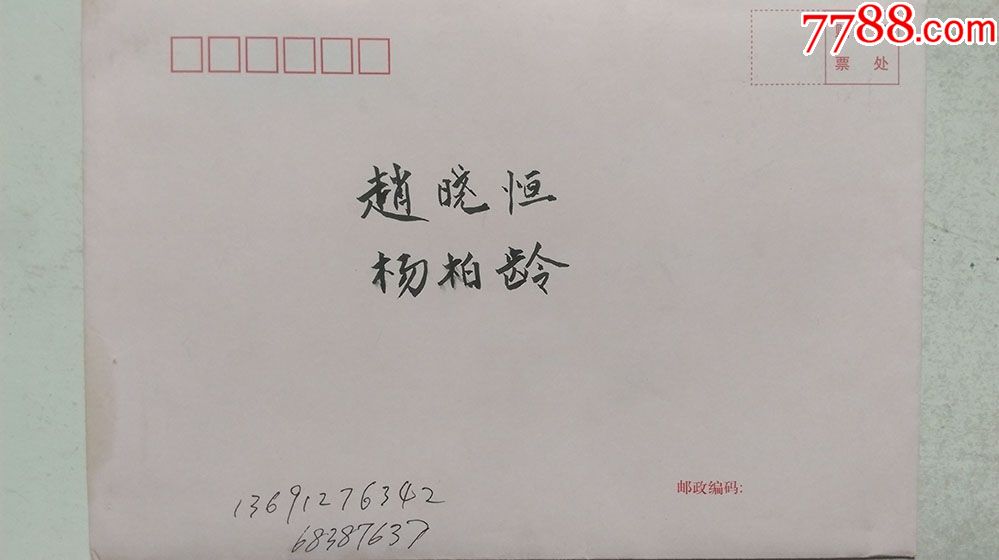 2012年岁末-大将粟裕之子粟戎生中将"福盈门"毛笔书写贺卡(原装信封)