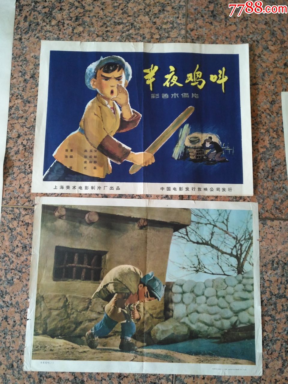 1964年电影宣传画,半夜鸡叫一对 半夜鸡叫组画1,上海美术电影制片厂