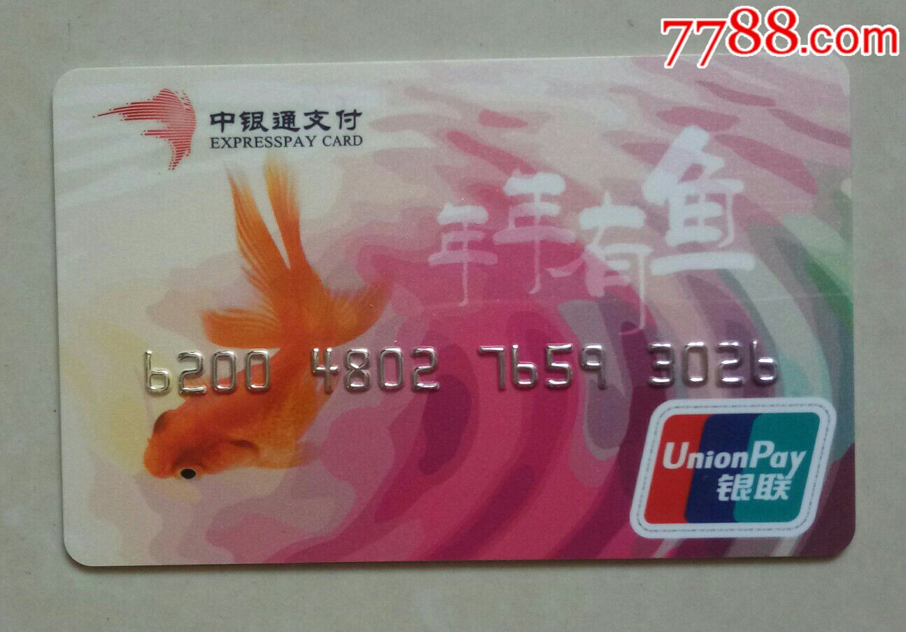 中银通年年有鱼购物卡