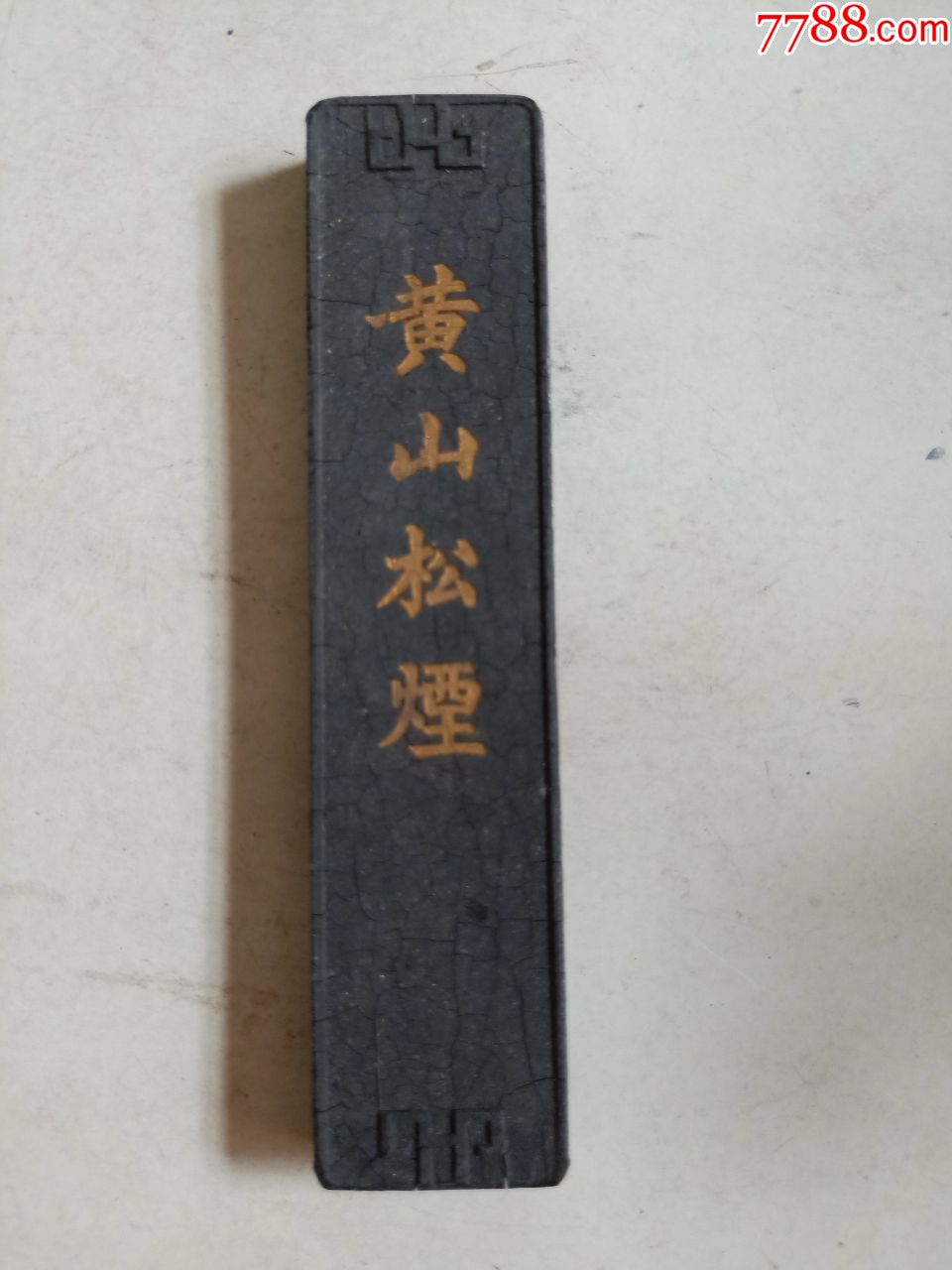 黄山松烟(墨锭约13cm*3cm)