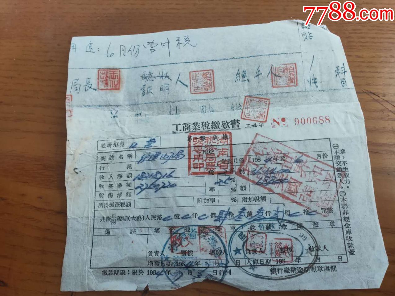 1954年湖南省税务局工商业税缴款书加印抗美援朝保家卫国发票收据湘西