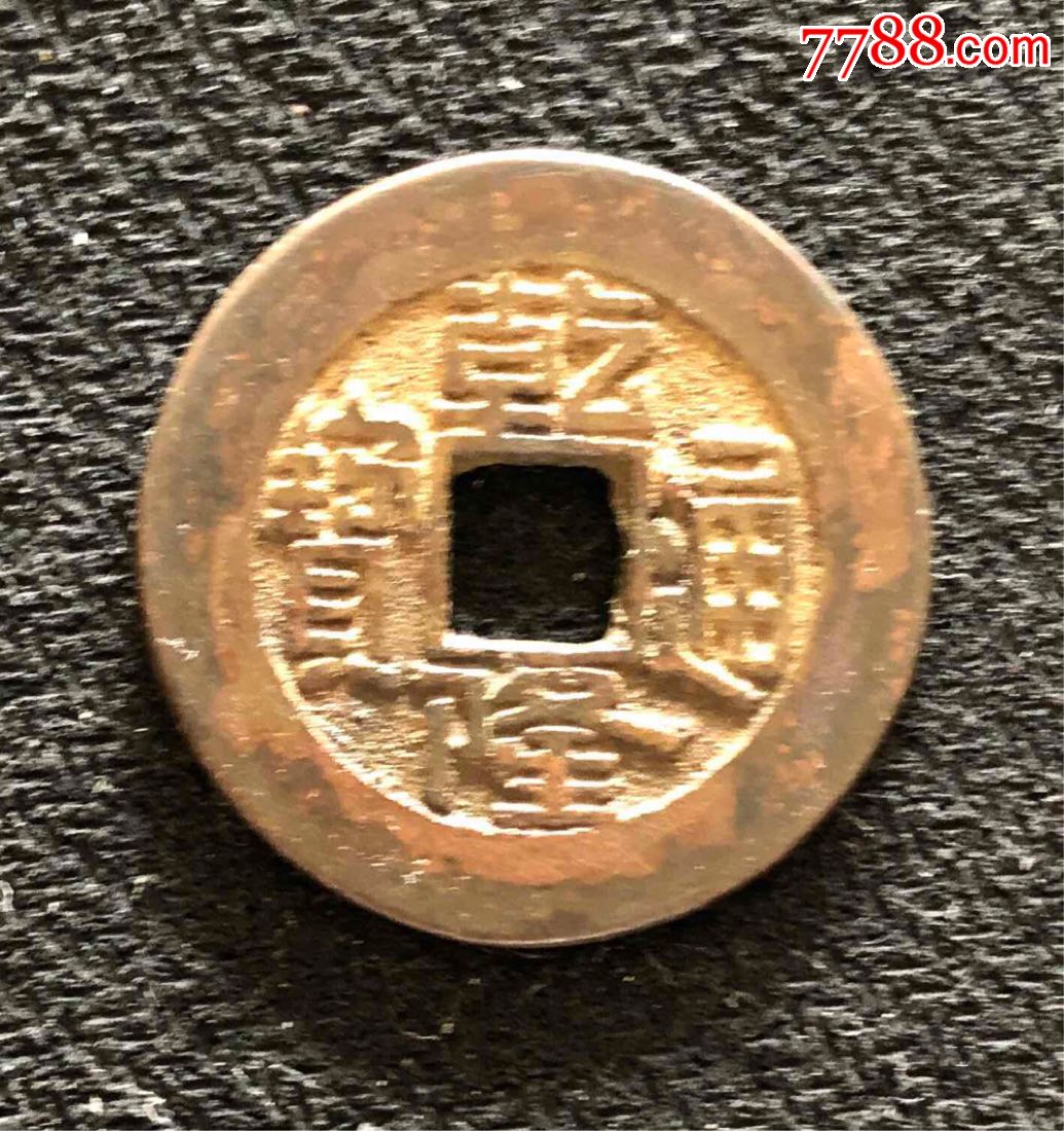 乾隆通宝