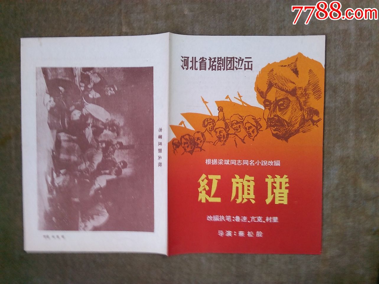 河北省话剧团红旗谱