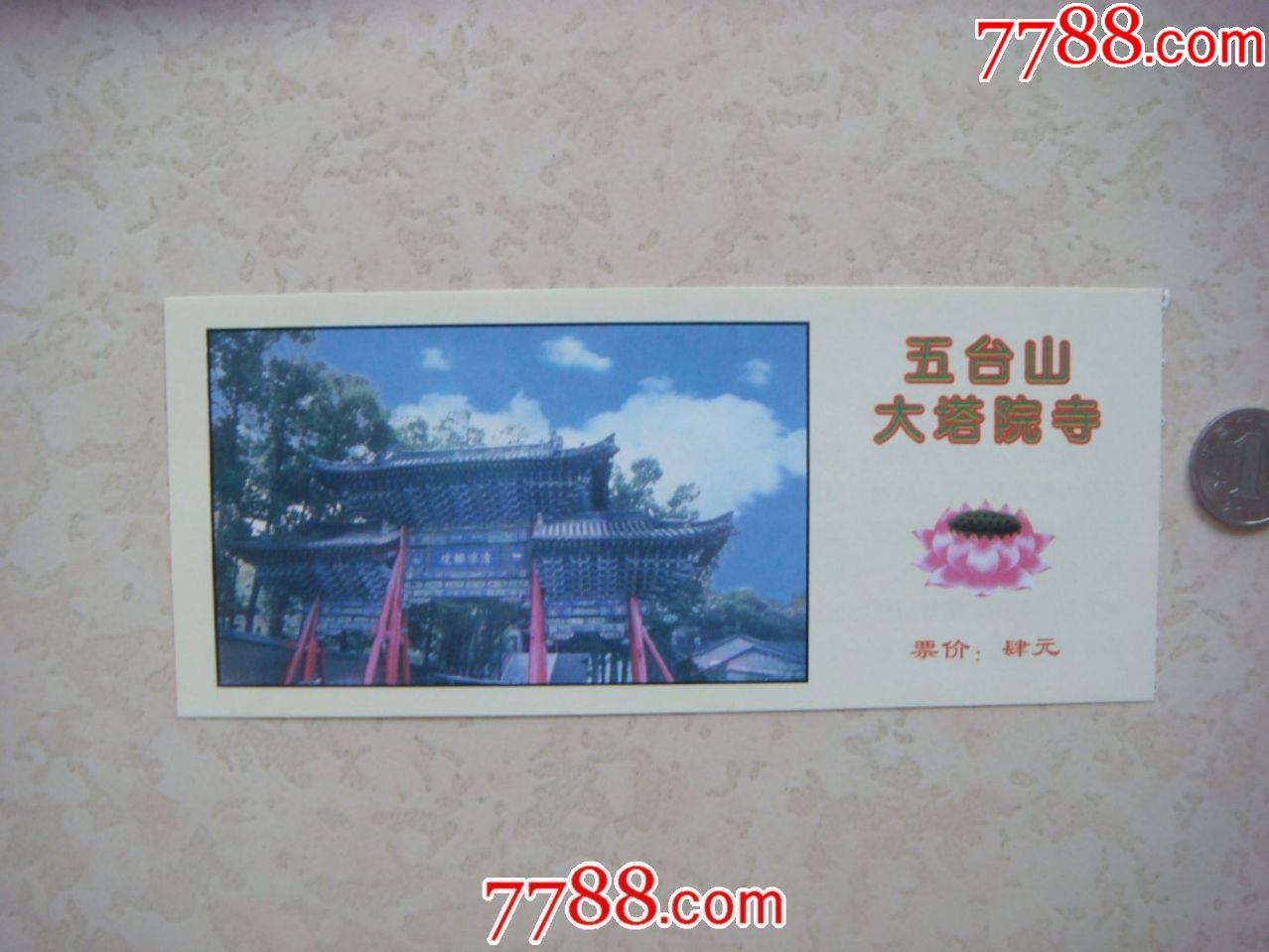 五台山大塔院寺-价格:1元-se68359117-旅游景点门票-零售-7788收藏