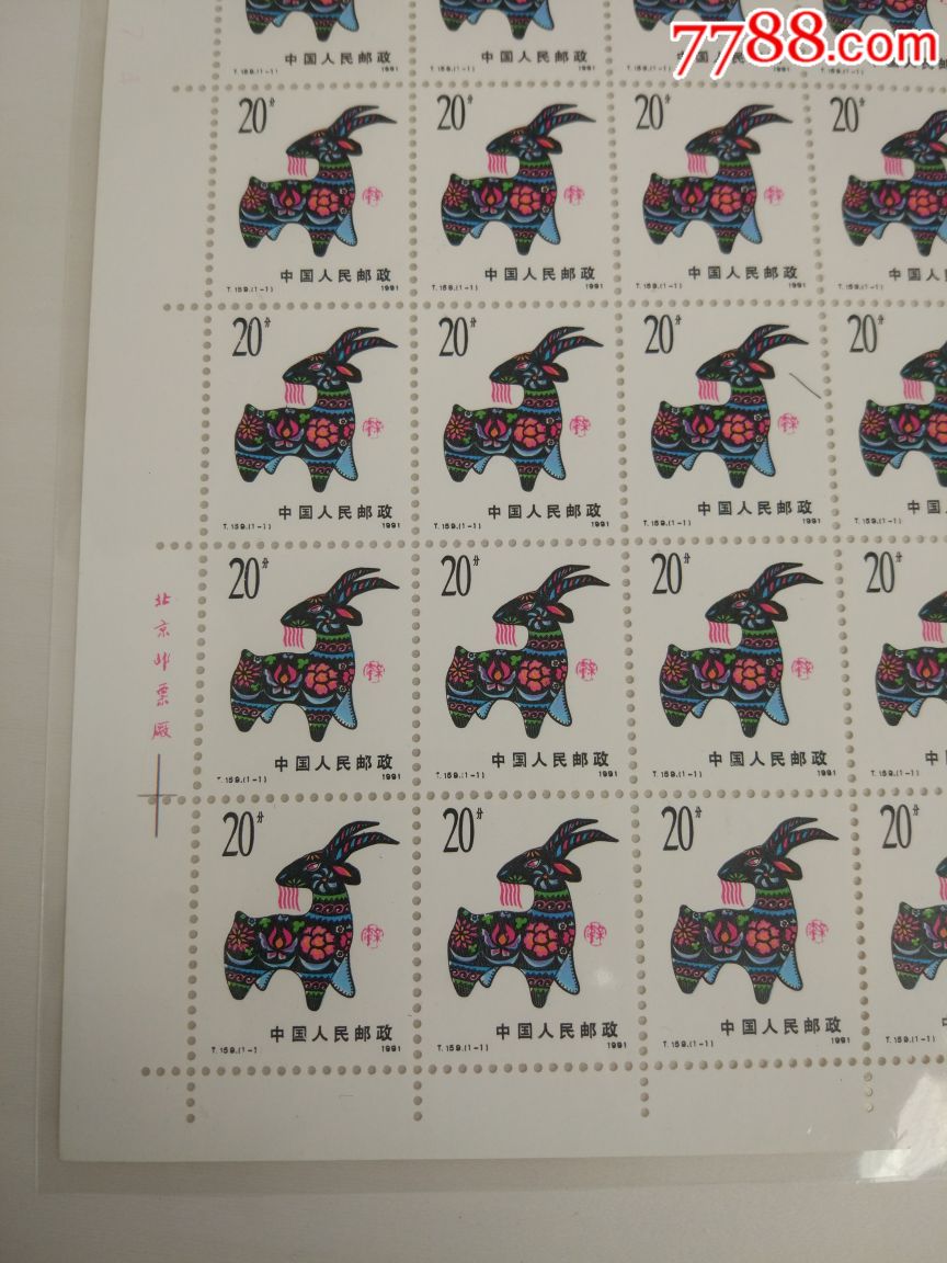 一轮生肖羊,1991年一轮生肖羊邮票,第一轮生肖羊整版邮票,一轮羊版票