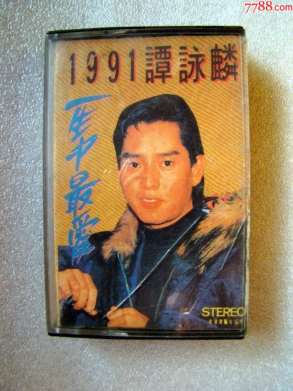 1991谭咏麟(一生中最爱)