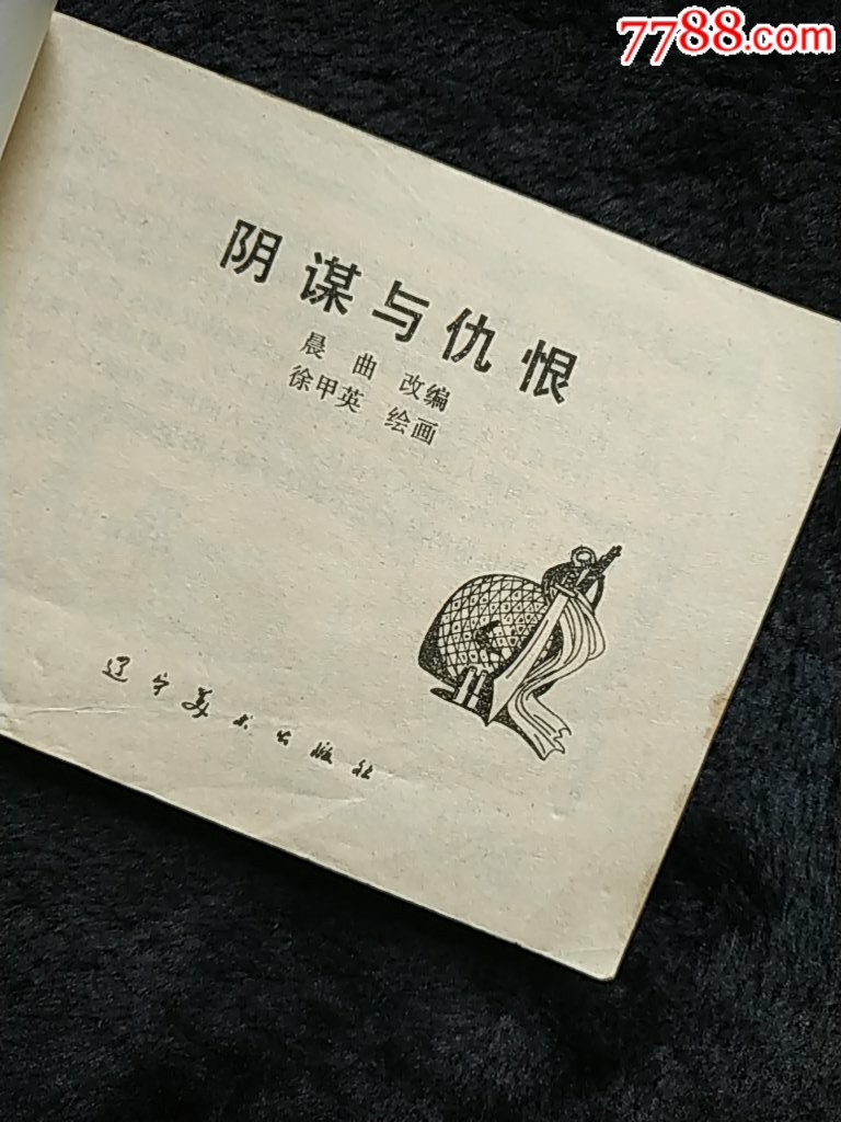 阴谋与仇恨